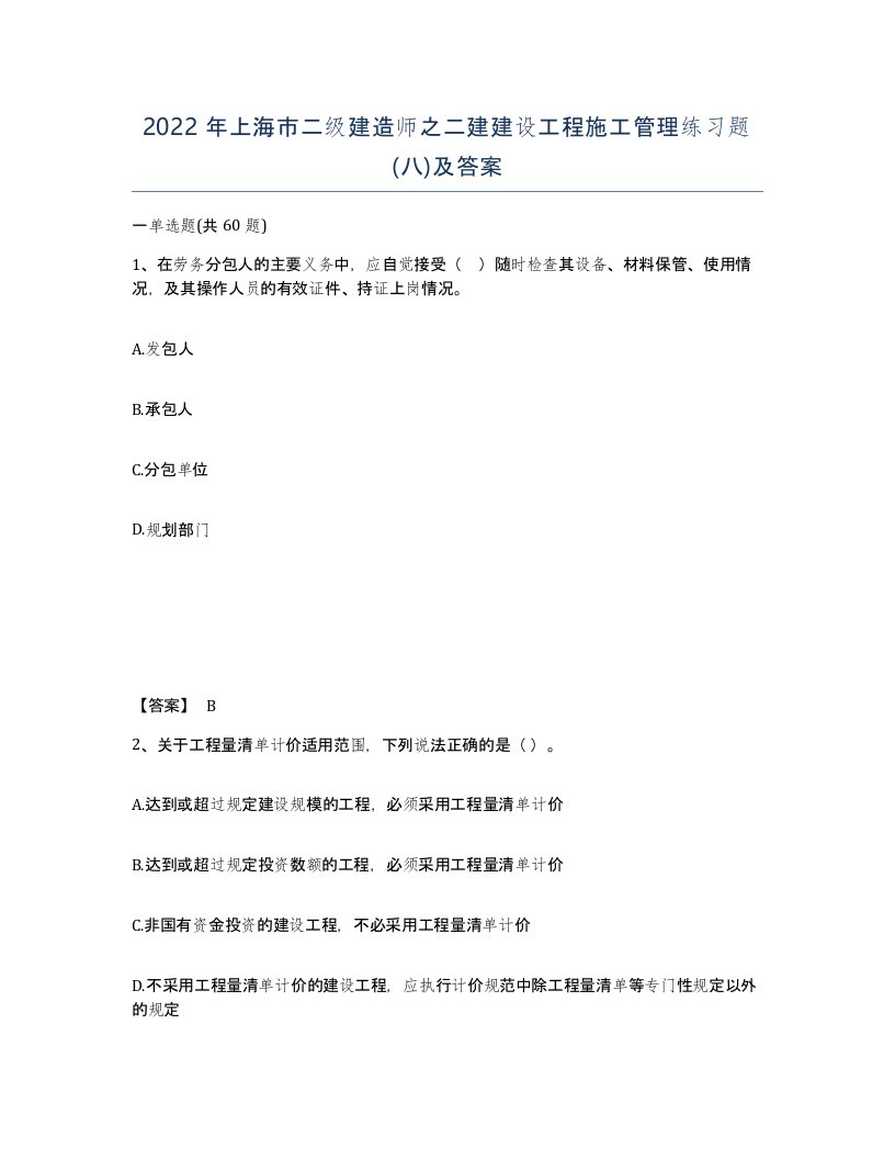 2022年上海市二级建造师之二建建设工程施工管理练习题八及答案