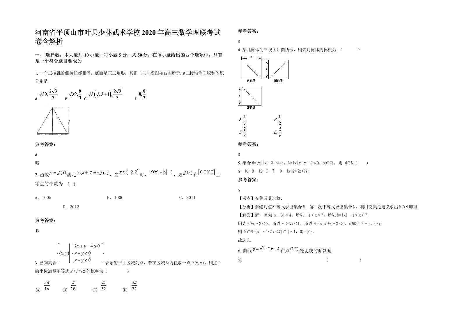 河南省平顶山市叶县少林武术学校2020年高三数学理联考试卷含解析