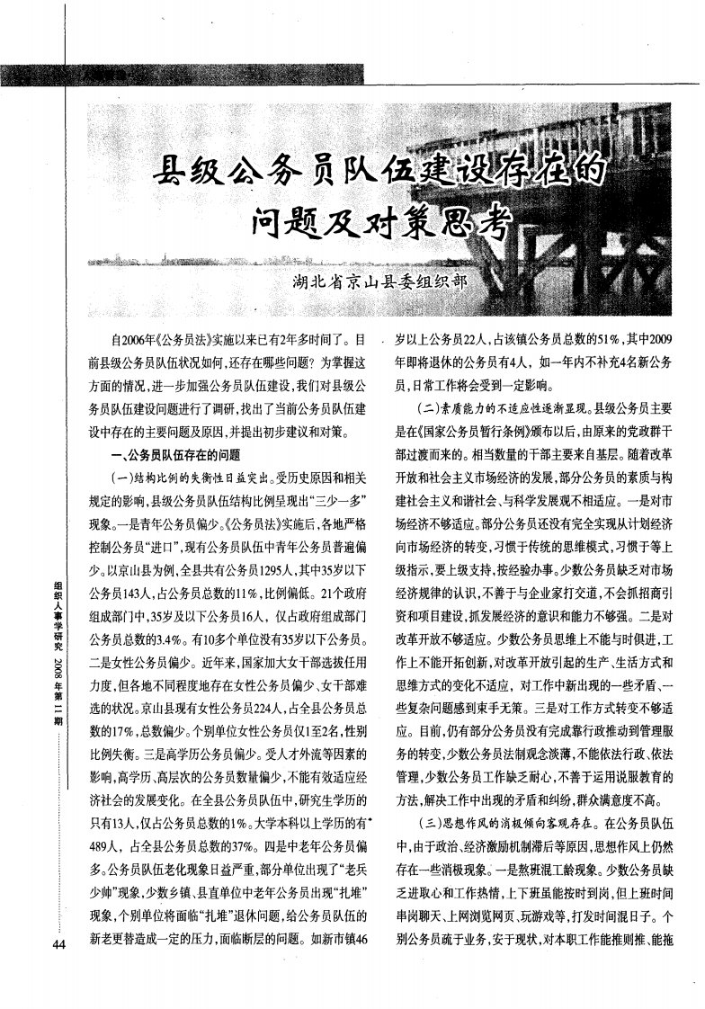 县级公务员队伍建设存在的问题及对策.pdf