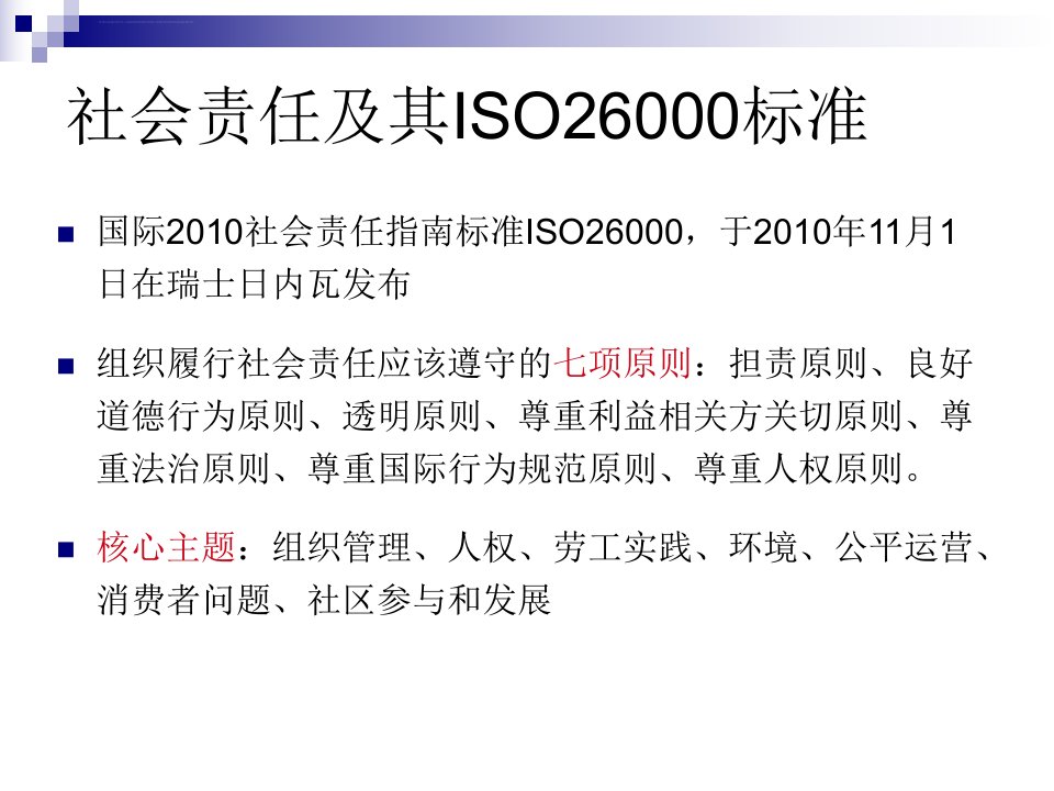 企业伦理学第二讲企业社会责任ppt课件