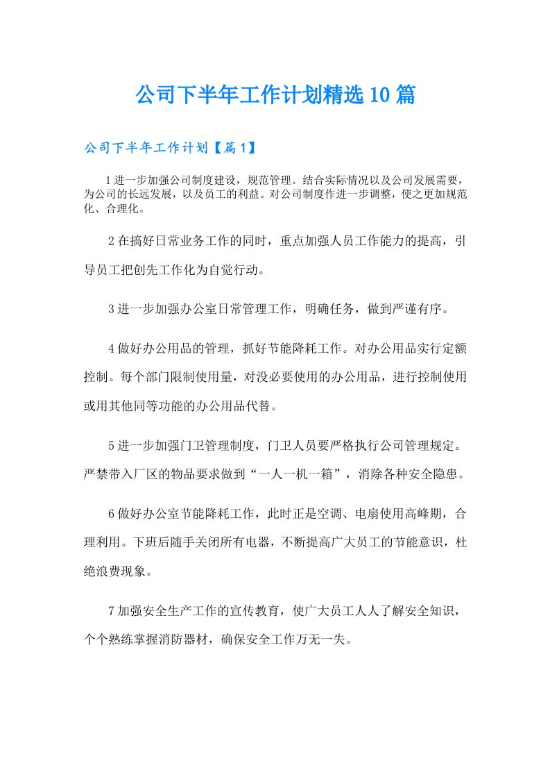 公司下半年工作计划精选10篇