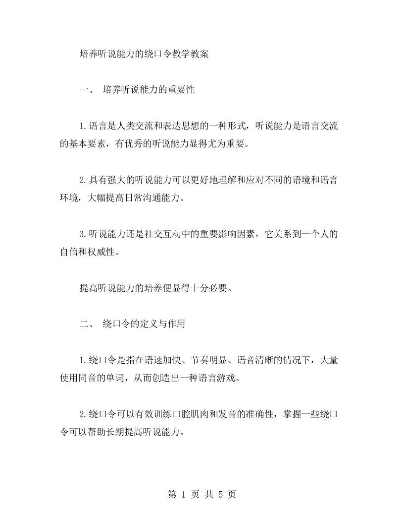 培养听说能力的绕口令教学教案