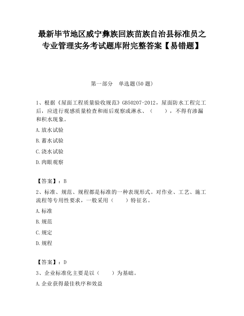 最新毕节地区威宁彝族回族苗族自治县标准员之专业管理实务考试题库附完整答案【易错题】