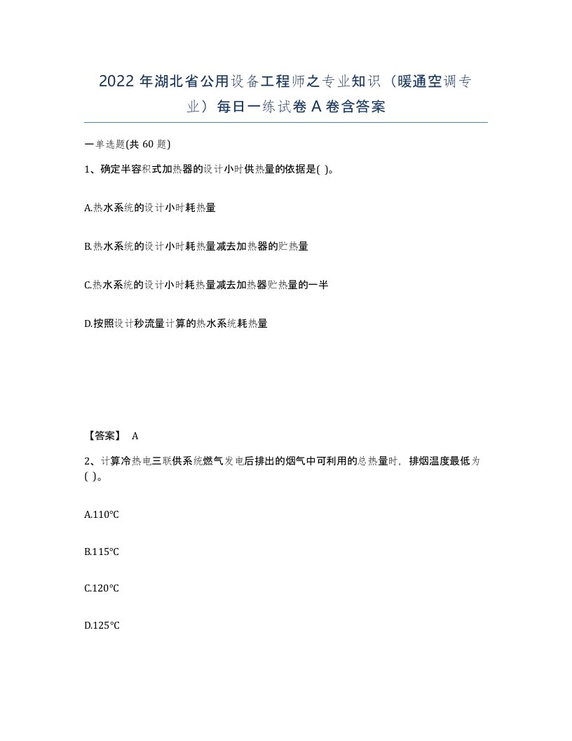 2022年湖北省公用设备工程师之专业知识暖通空调专业每日一练试卷A卷含答案