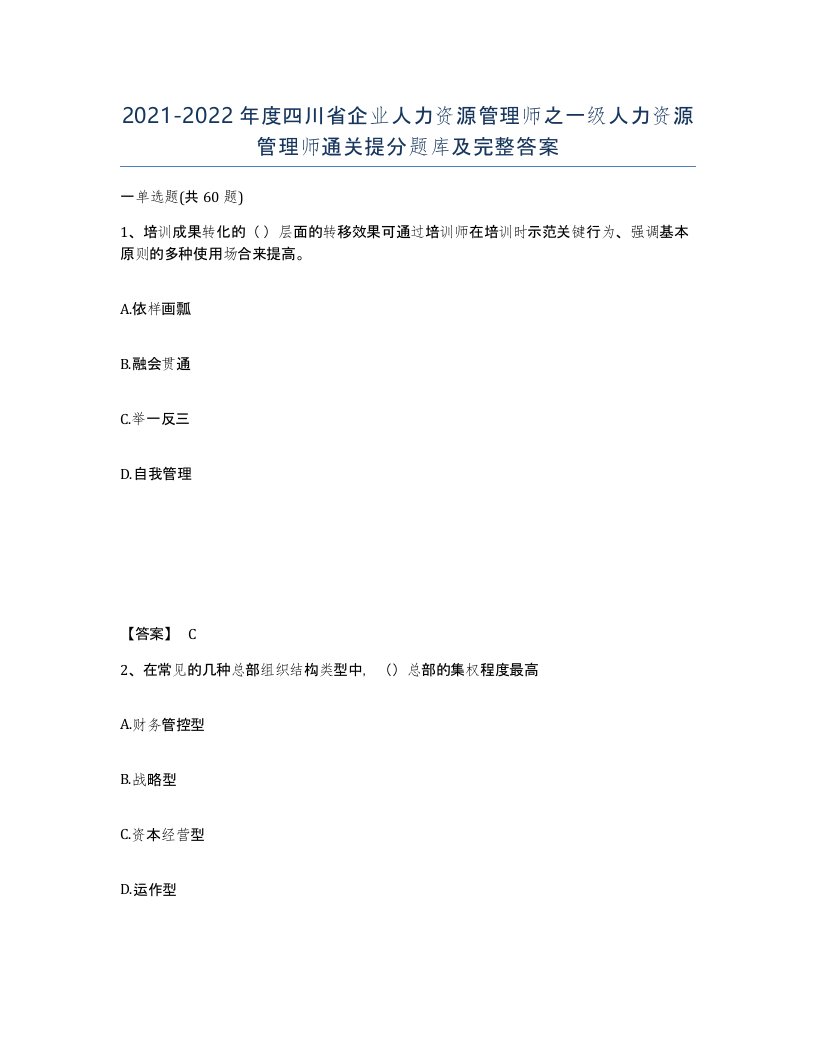 2021-2022年度四川省企业人力资源管理师之一级人力资源管理师通关提分题库及完整答案