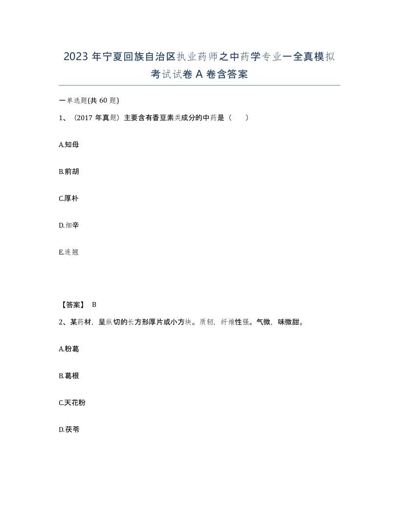 2023年宁夏回族自治区执业药师之中药学专业一全真模拟考试试卷A卷含答案