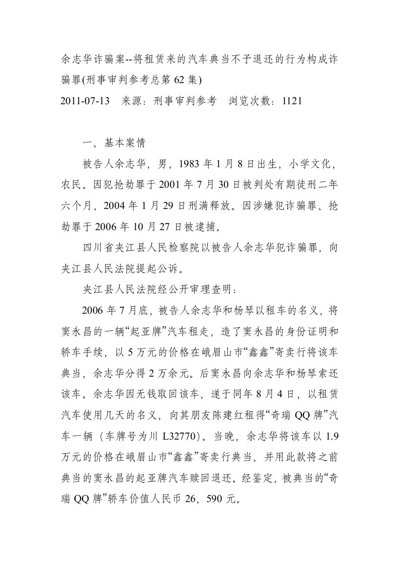 余志华诈骗案--将租赁来的汽车典当不予退还的行为构成诈骗罪-刑事审判参考62集