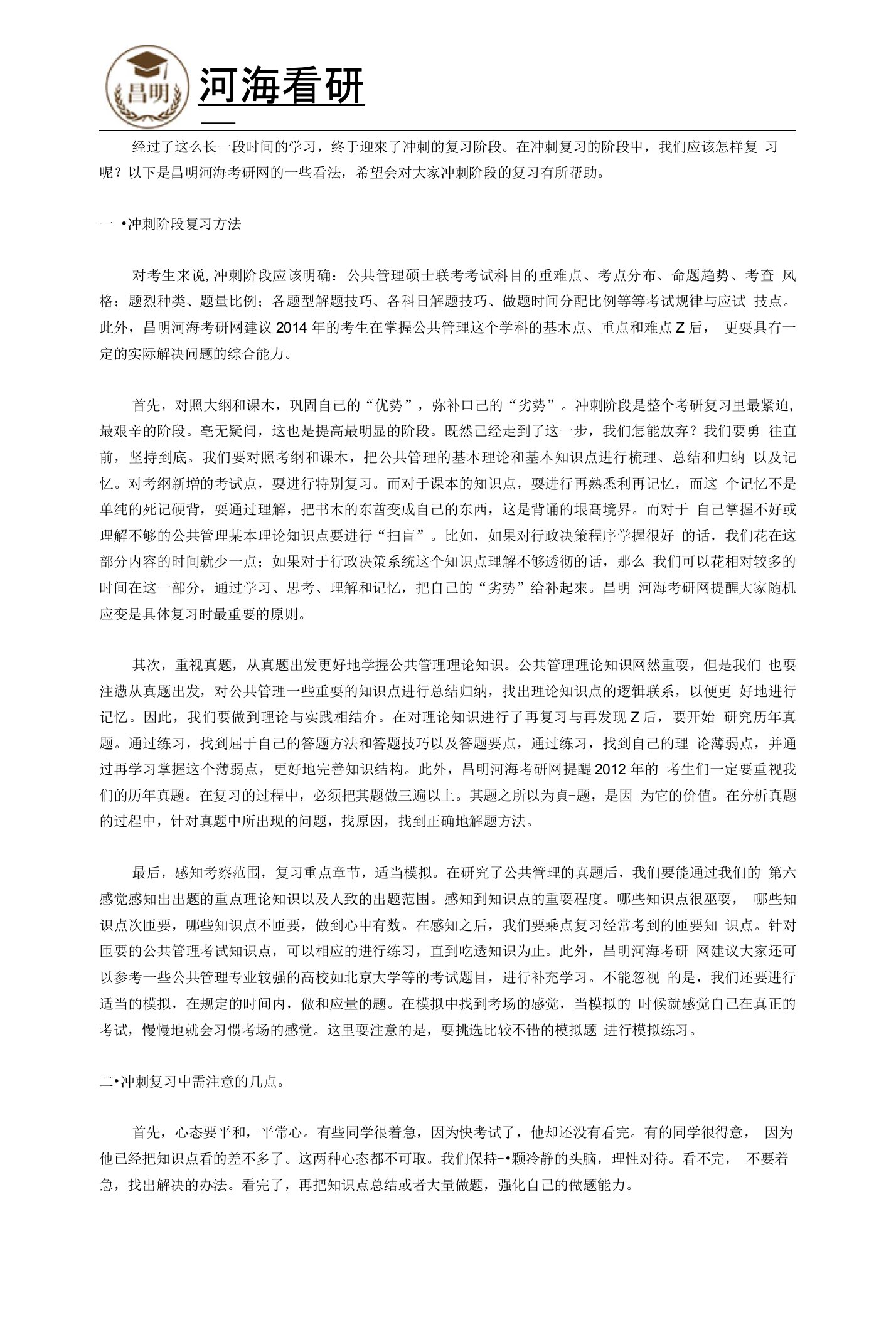 河海大学考研专业课冲刺指导：公共管理硕士