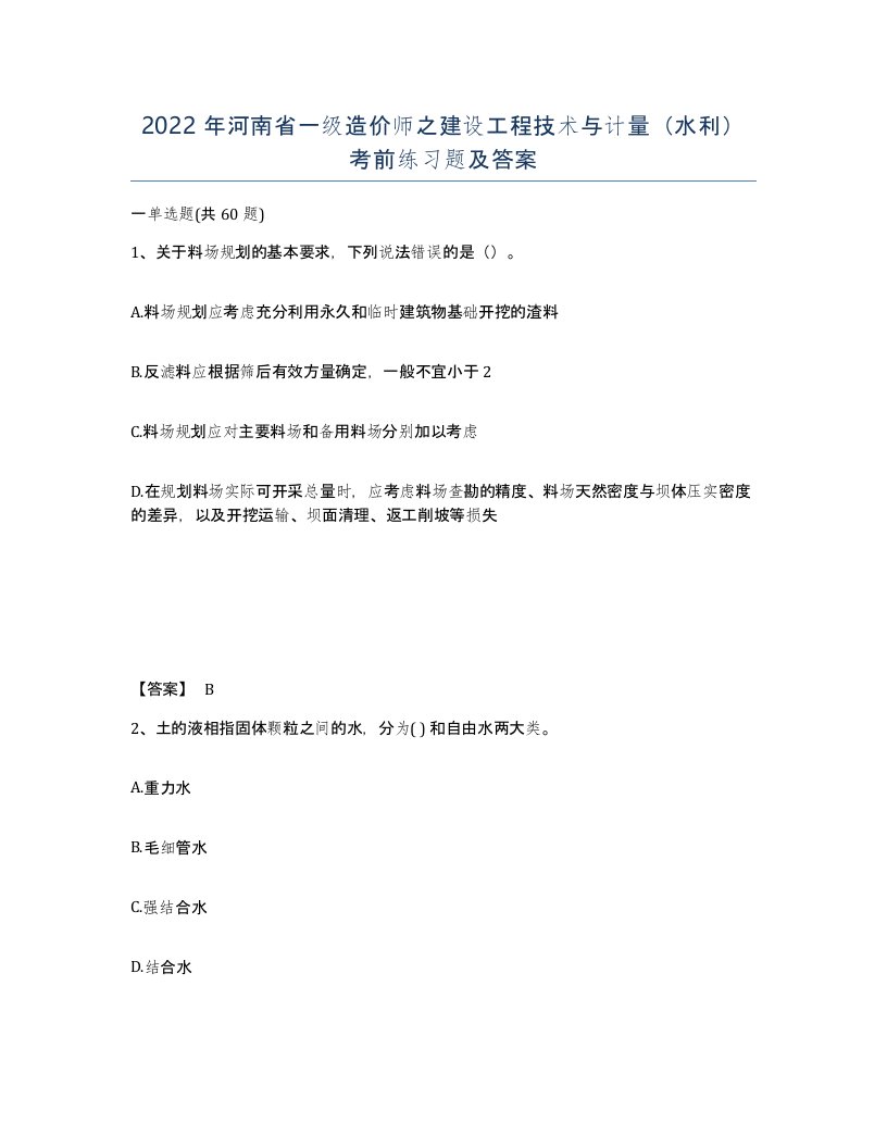 2022年河南省一级造价师之建设工程技术与计量水利考前练习题及答案