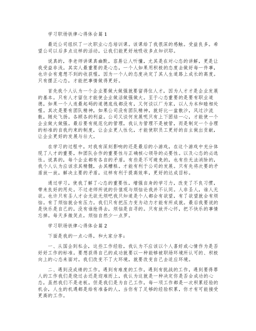 学习职场铁律心得体会范文