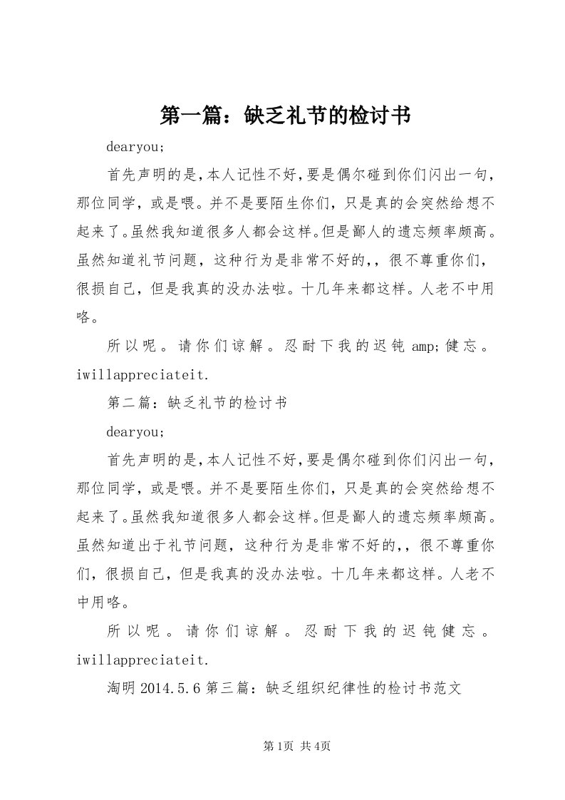 第一篇：缺乏礼节的检讨书