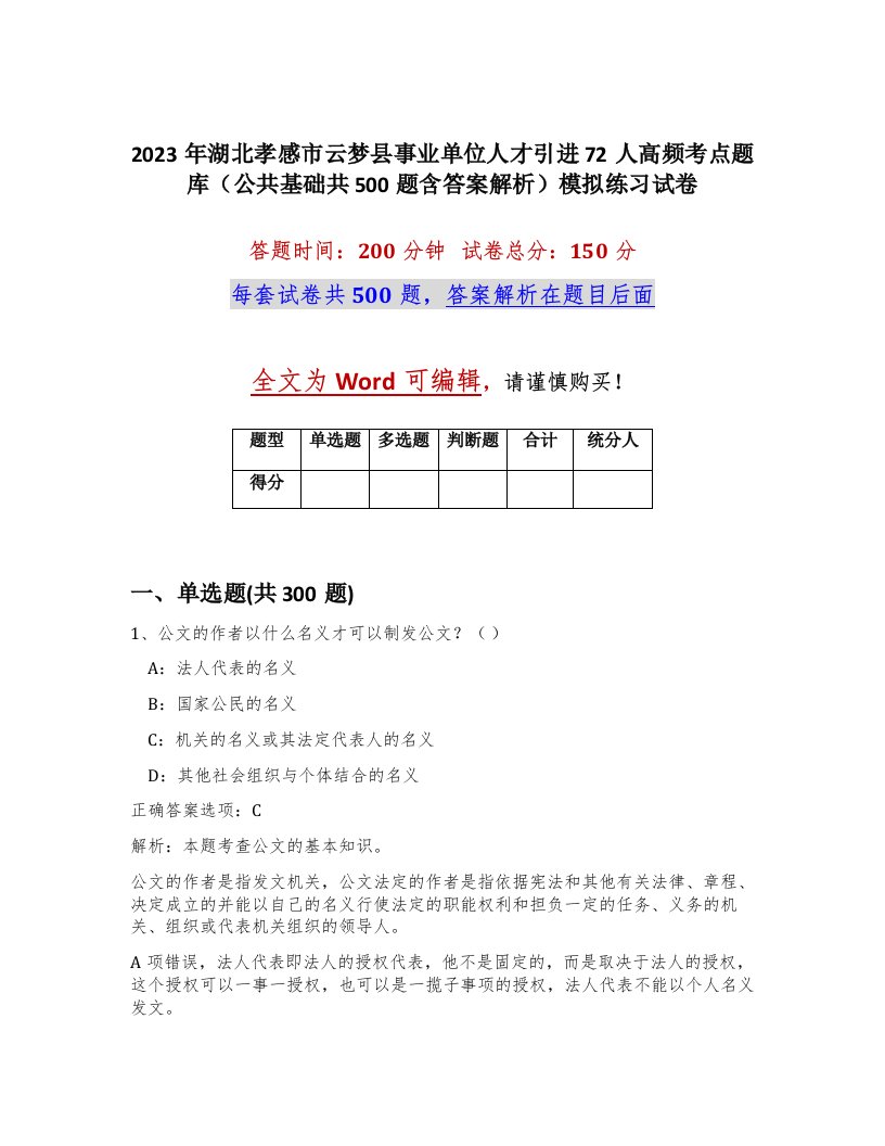 2023年湖北孝感市云梦县事业单位人才引进72人高频考点题库公共基础共500题含答案解析模拟练习试卷