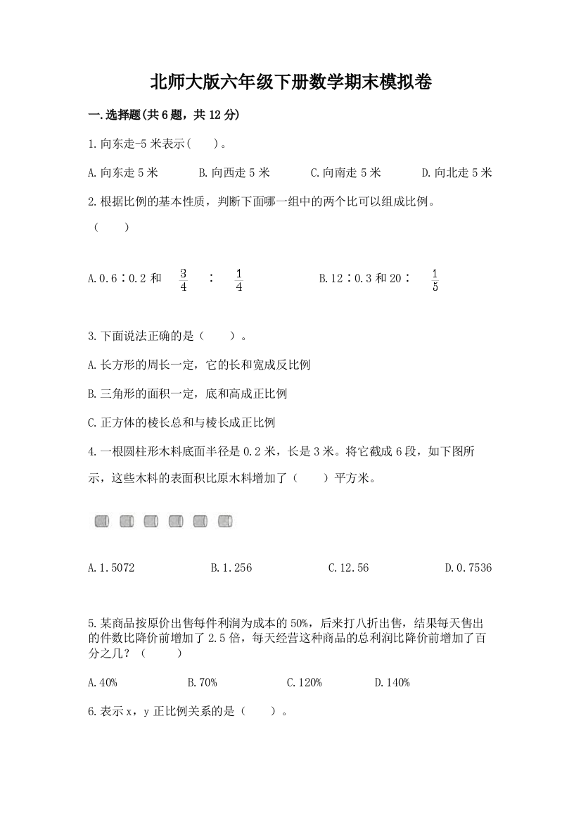 北师大版六年级下册数学期末模拟卷加答案下载