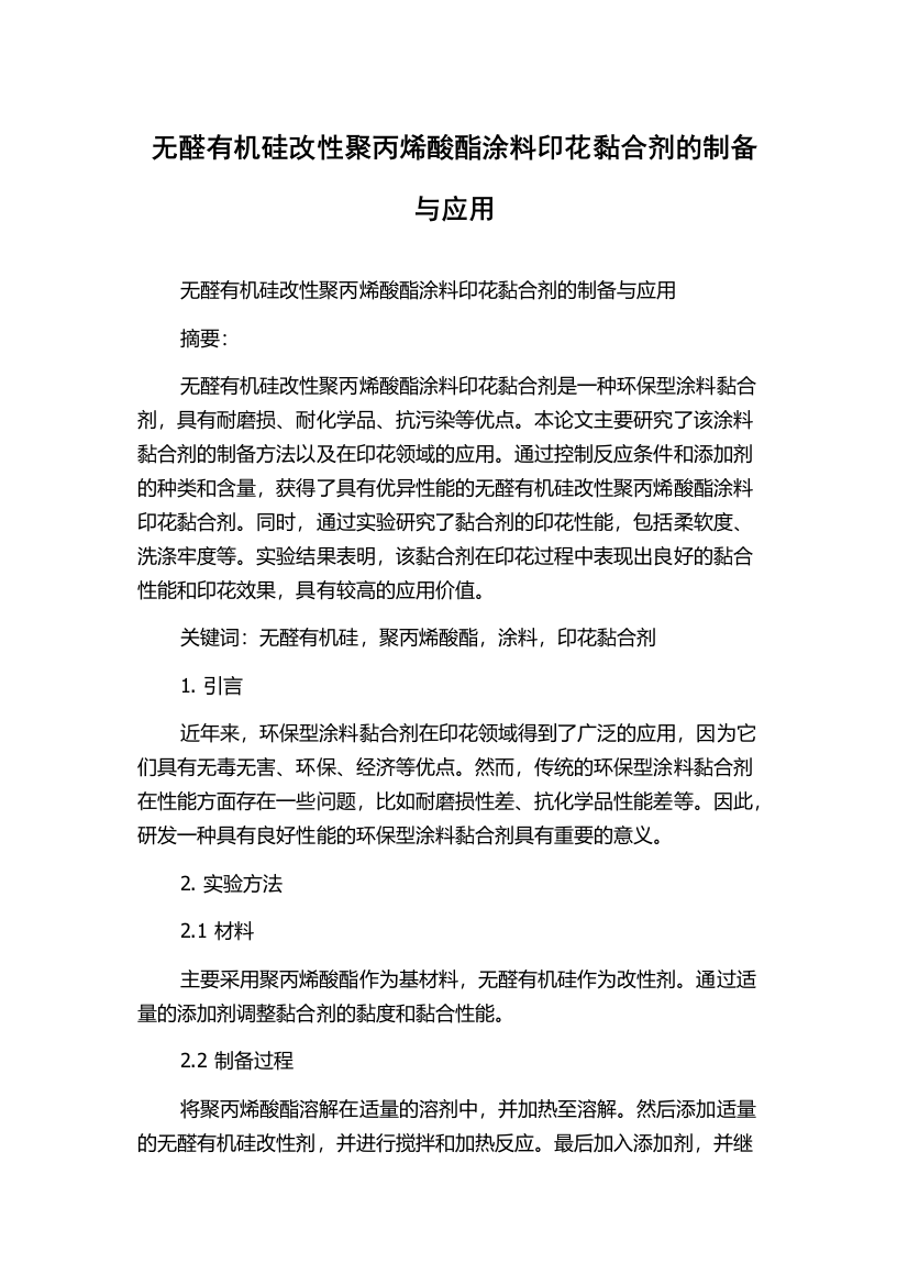 无醛有机硅改性聚丙烯酸酯涂料印花黏合剂的制备与应用