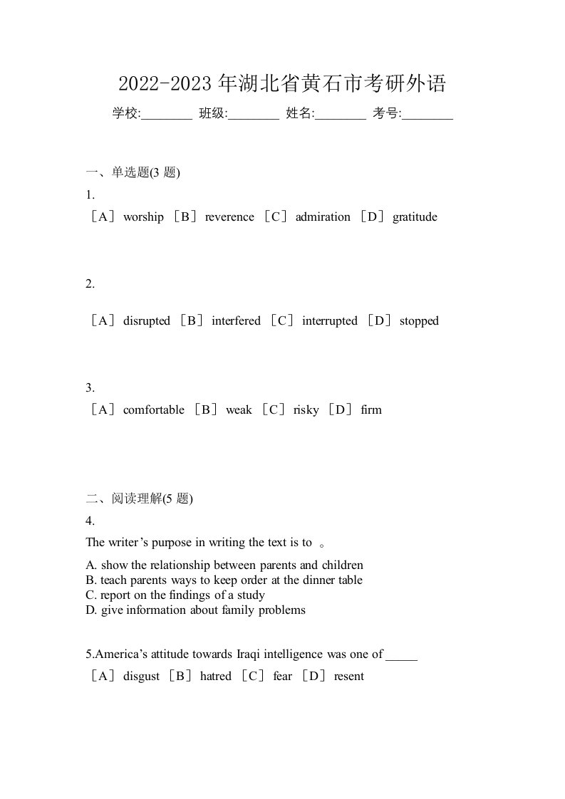 2022-2023年湖北省黄石市考研外语