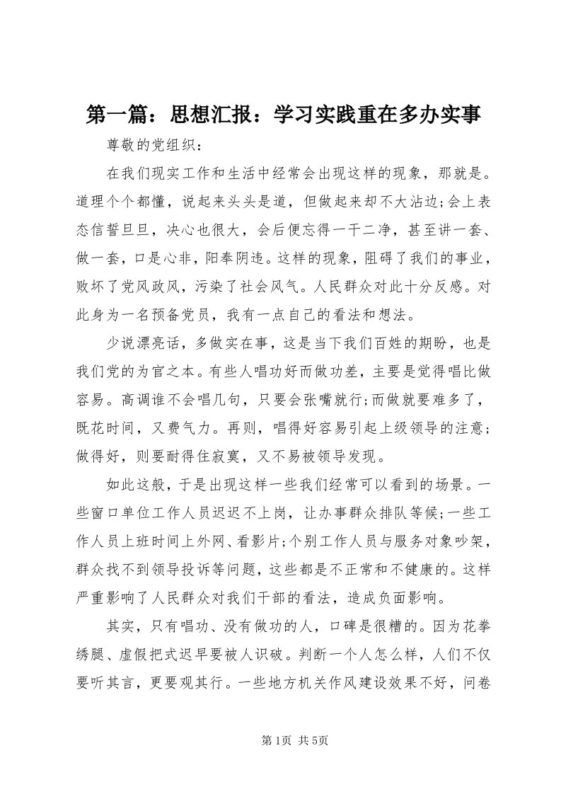 第一篇：思想汇报：学习实践重在多办实事