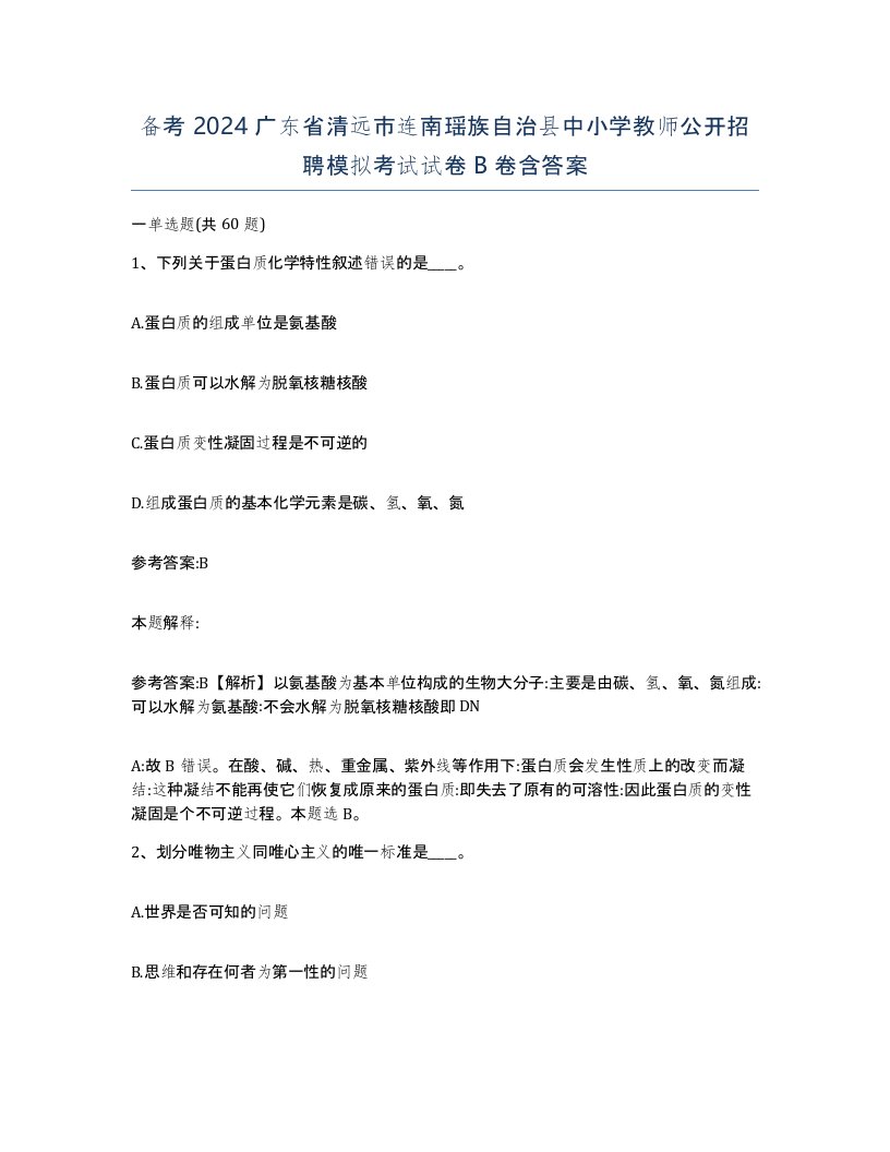 备考2024广东省清远市连南瑶族自治县中小学教师公开招聘模拟考试试卷B卷含答案