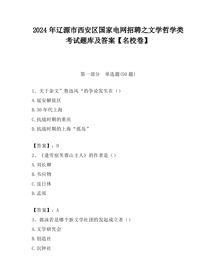 2024年辽源市西安区国家电网招聘之文学哲学类考试题库及答案【名校卷】