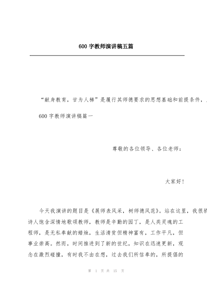 600字教师演讲稿五篇