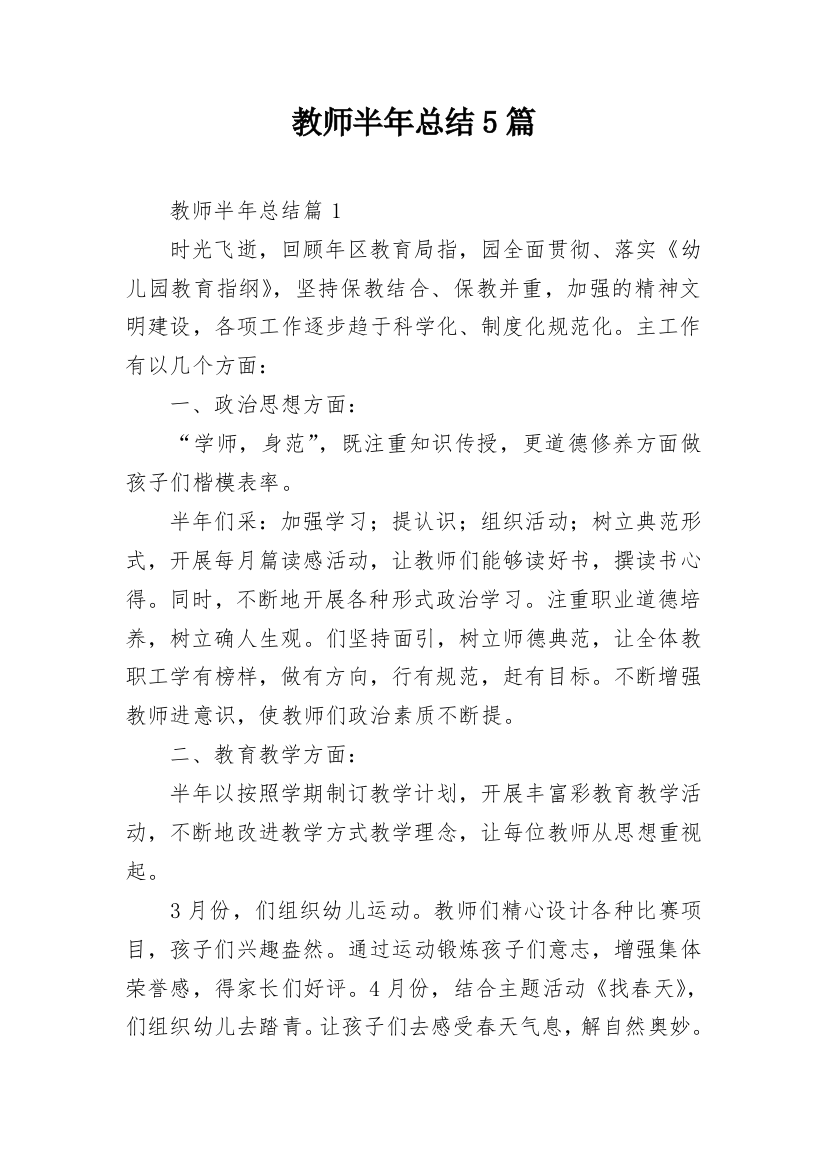 教师半年总结5篇