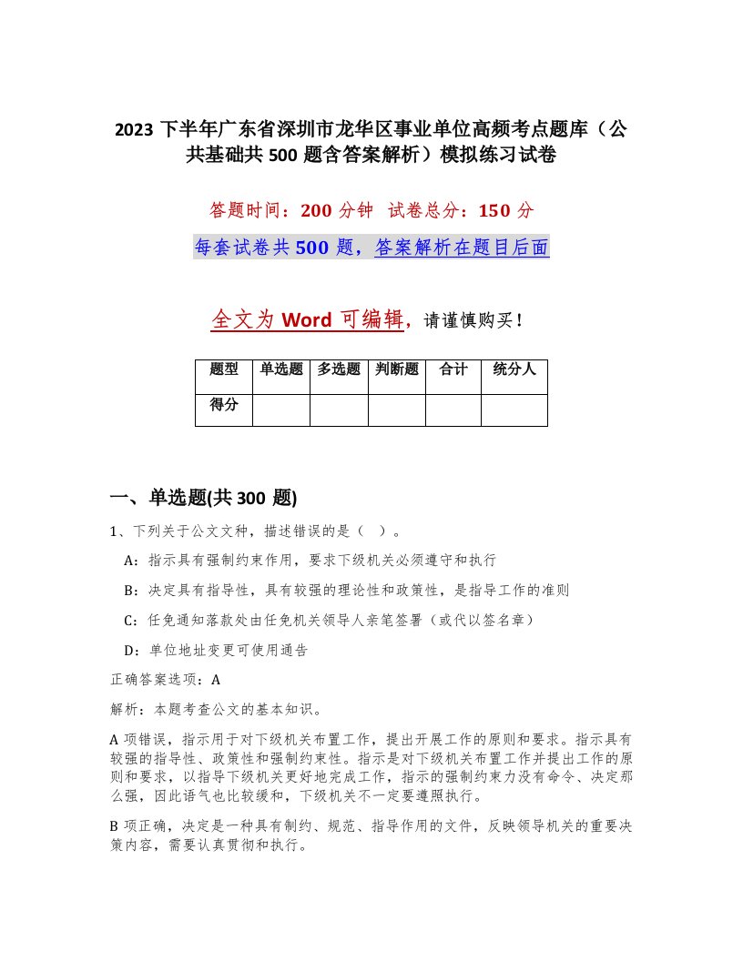 2023下半年广东省深圳市龙华区事业单位高频考点题库公共基础共500题含答案解析模拟练习试卷