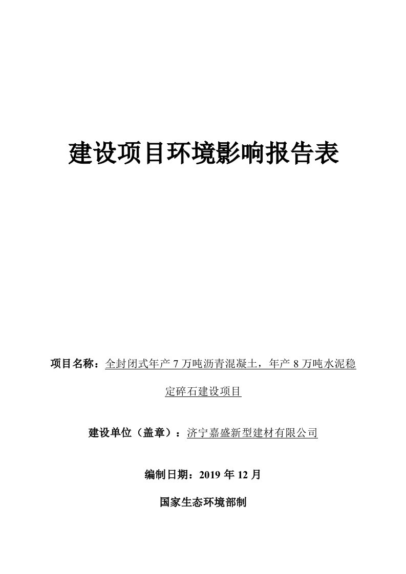 全封闭式年产7万吨沥青混凝土，年产8万吨水泥稳定碎石建设项目环评报告表