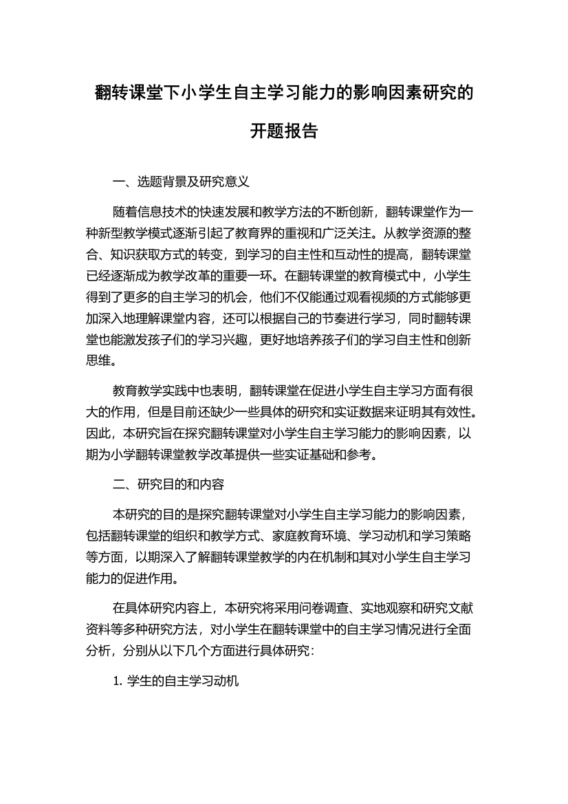 翻转课堂下小学生自主学习能力的影响因素研究的开题报告