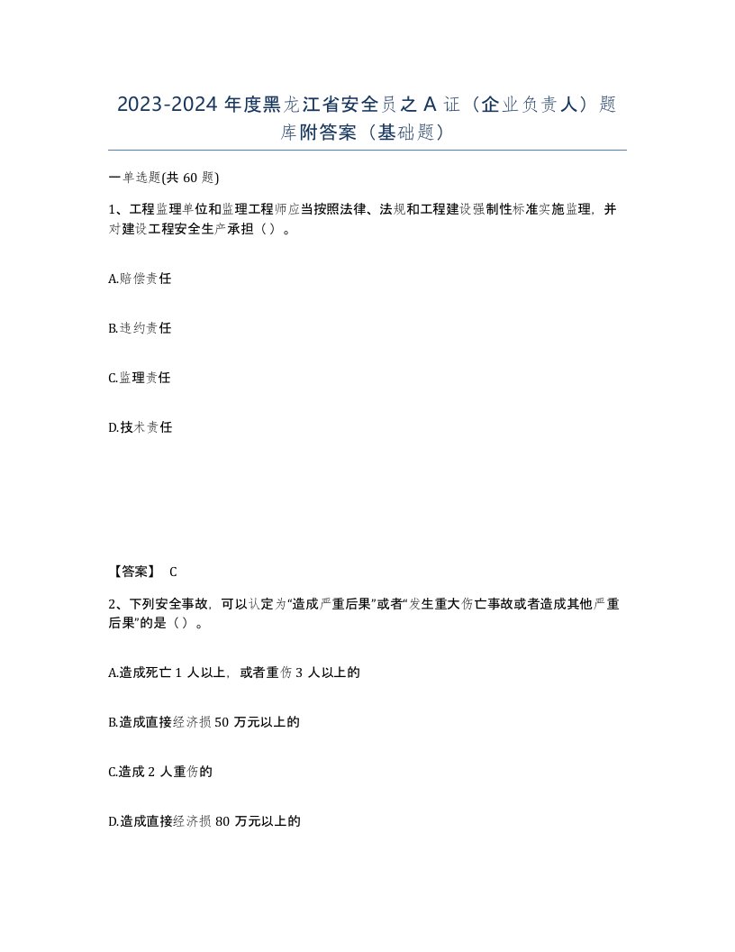 2023-2024年度黑龙江省安全员之A证企业负责人题库附答案基础题