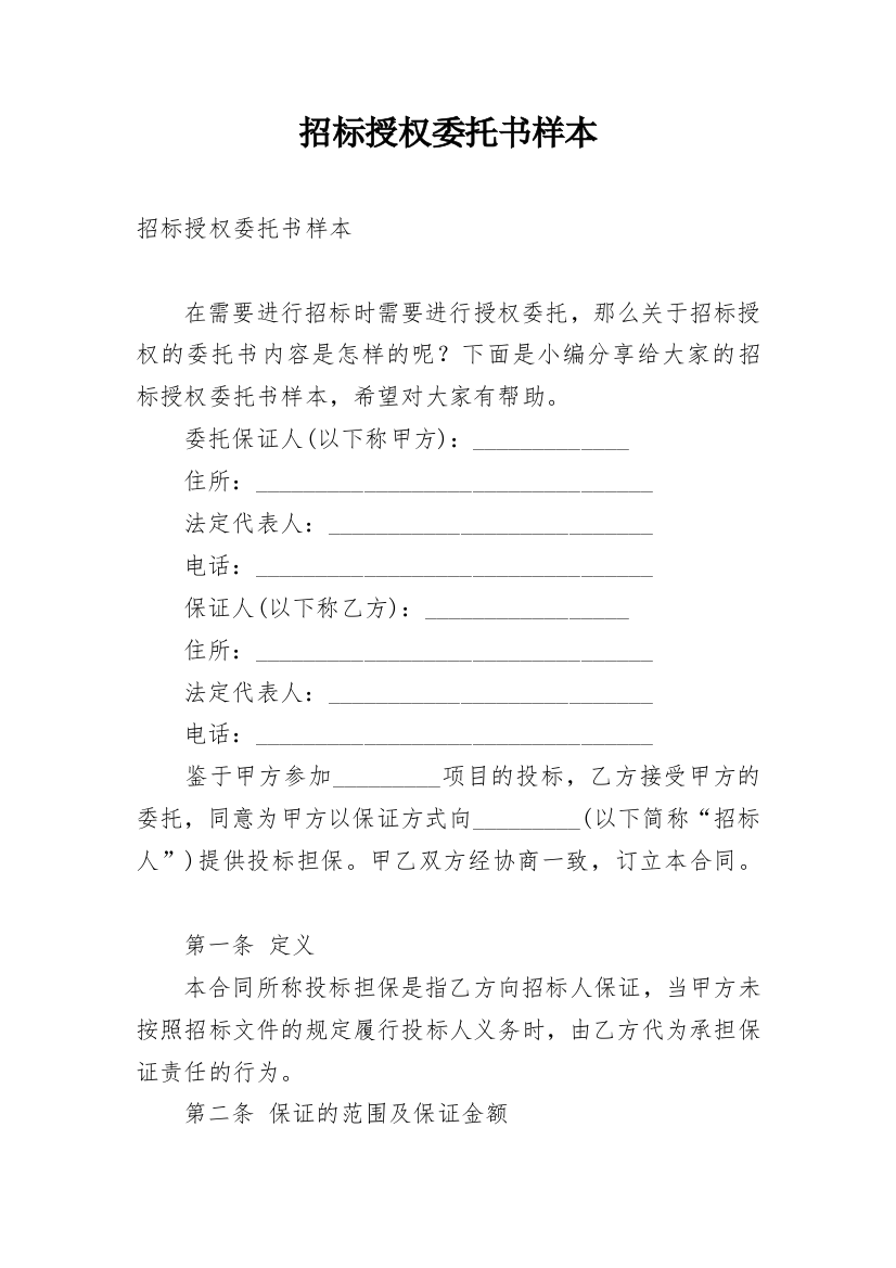 招标授权委托书样本