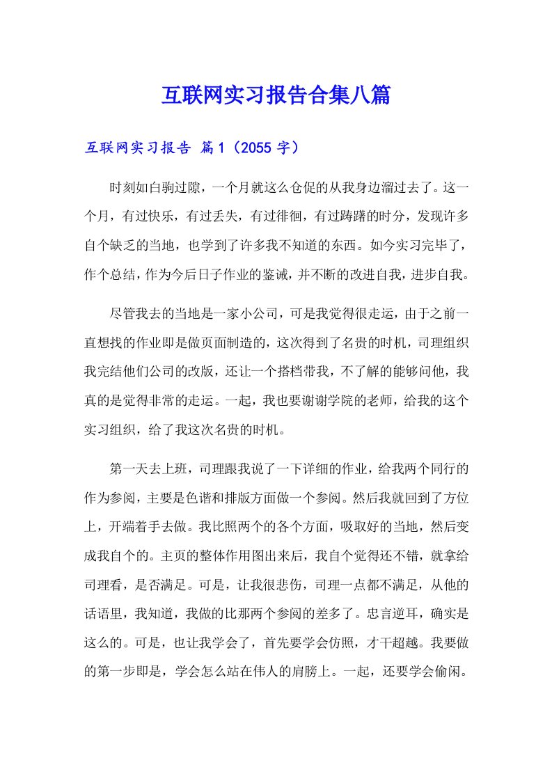 互联网实习报告合集八篇