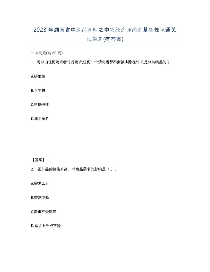 2023年湖南省中级经济师之中级经济师经济基础知识通关试题库有答案