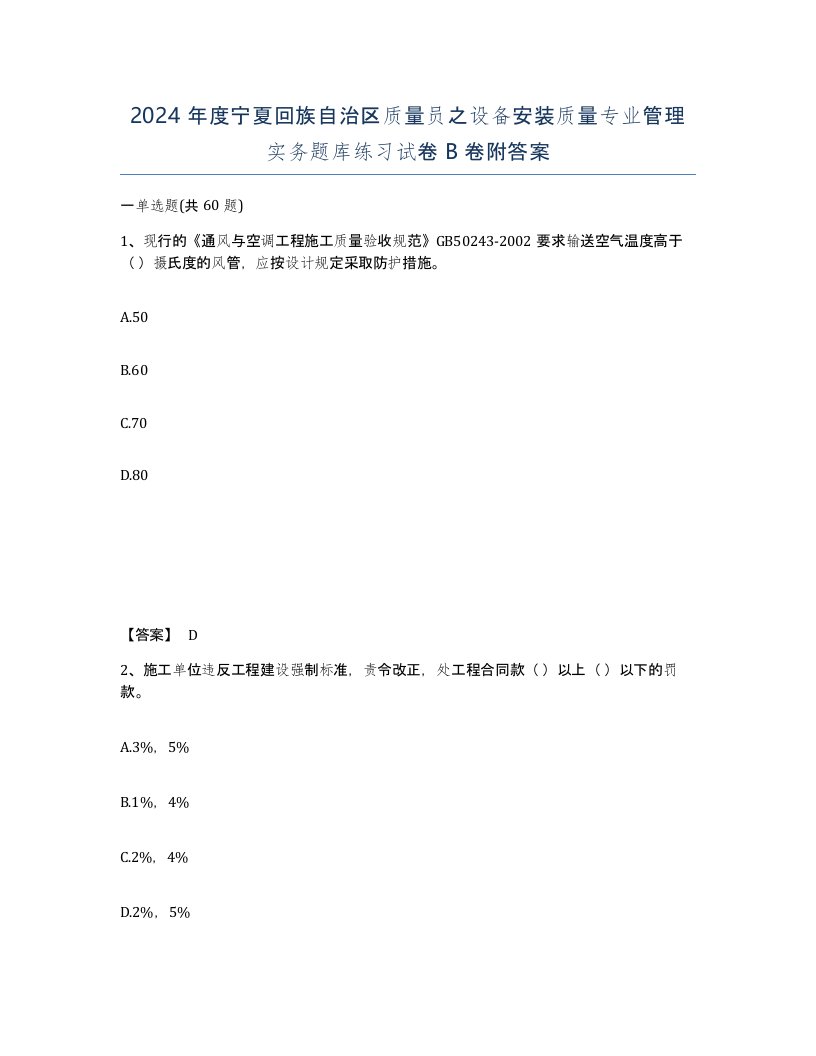 2024年度宁夏回族自治区质量员之设备安装质量专业管理实务题库练习试卷B卷附答案