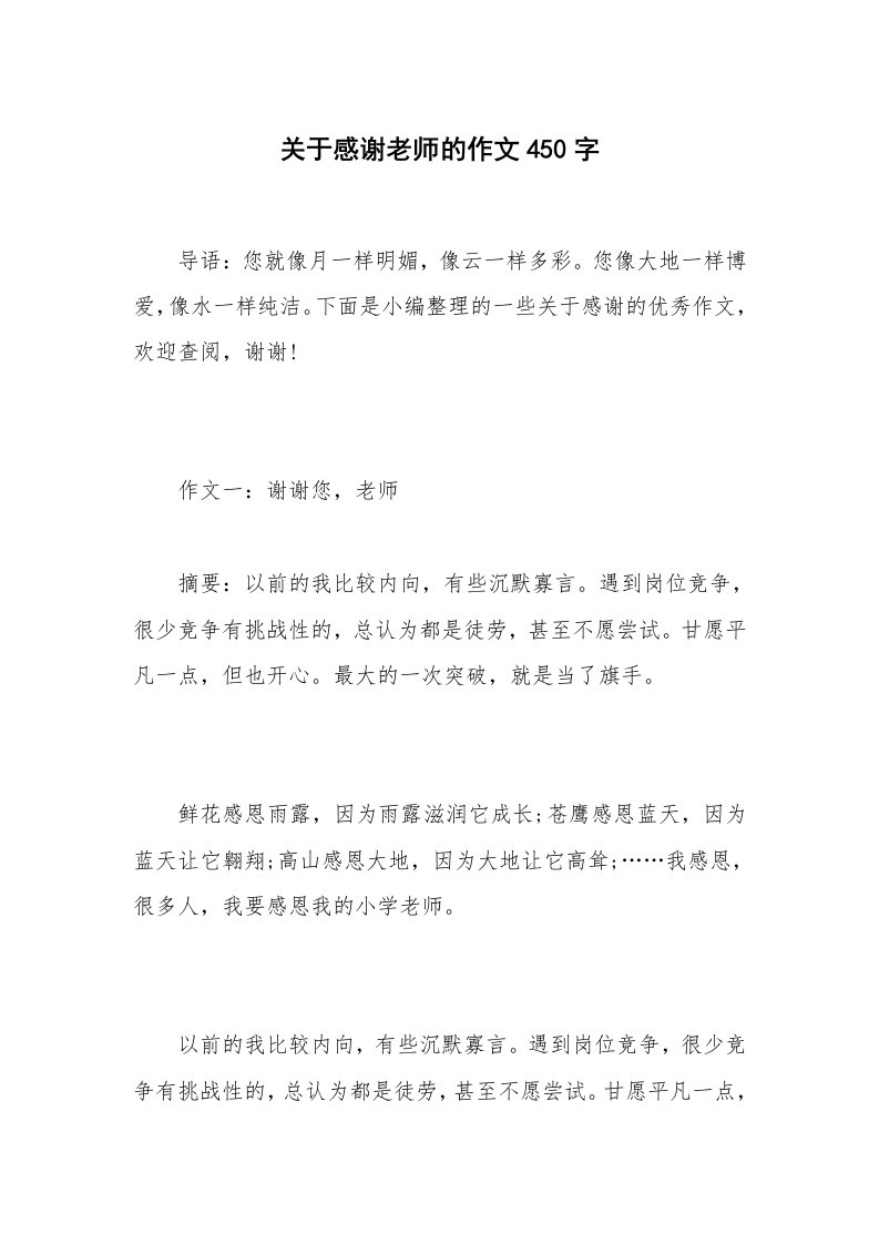 关于感谢老师的作文450字