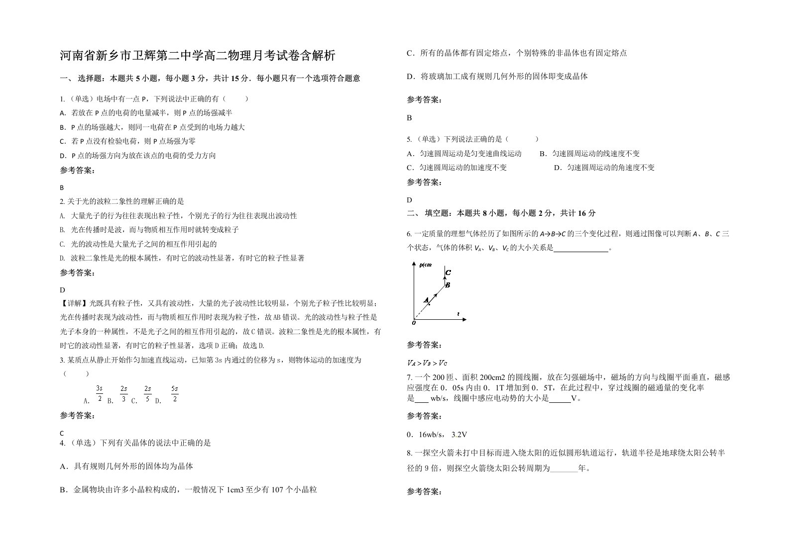 河南省新乡市卫辉第二中学高二物理月考试卷含解析