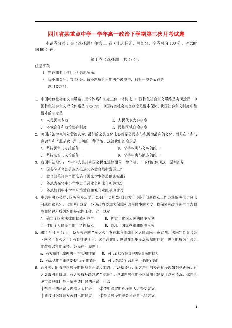 四川省某重点中学高一政治下学期第三次月考试题