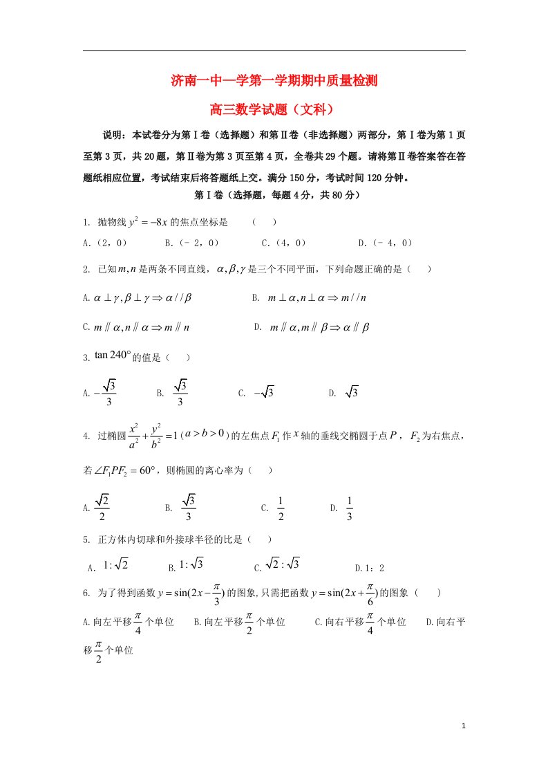 山东省济南第一中学高三数学上学期期中试题