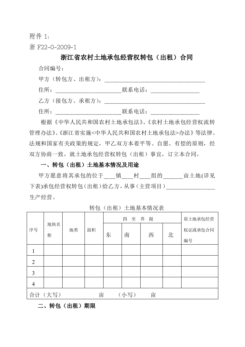 (完整word版)浙江省农村土地承包经营权流转合同示范文本