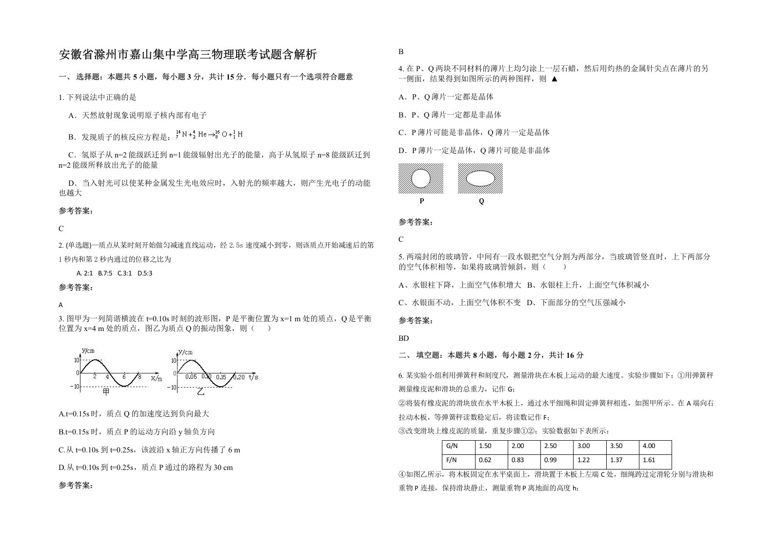 安徽省滁州市嘉山集中学高三物理联考试题含解析