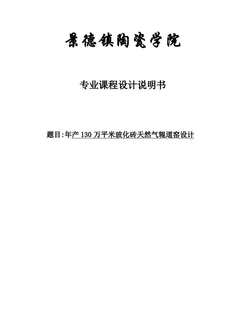 年产130万平米玻化砖天然气辊道窑设计