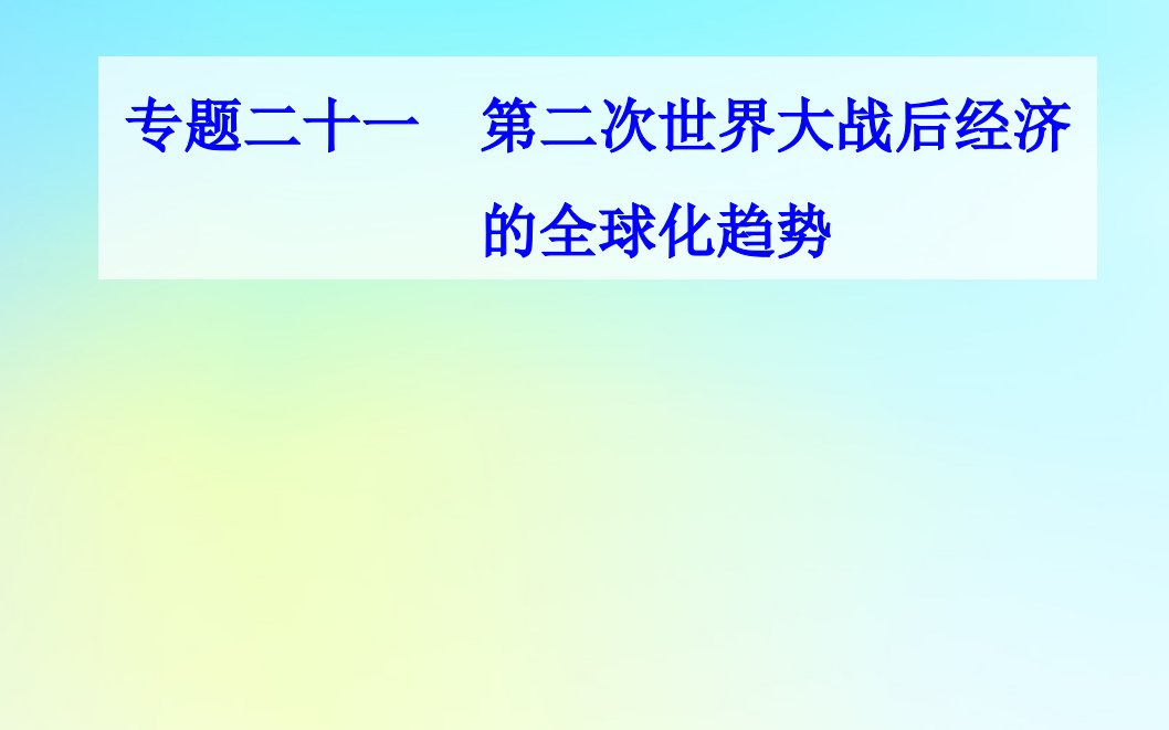 2021高考历史一轮复习