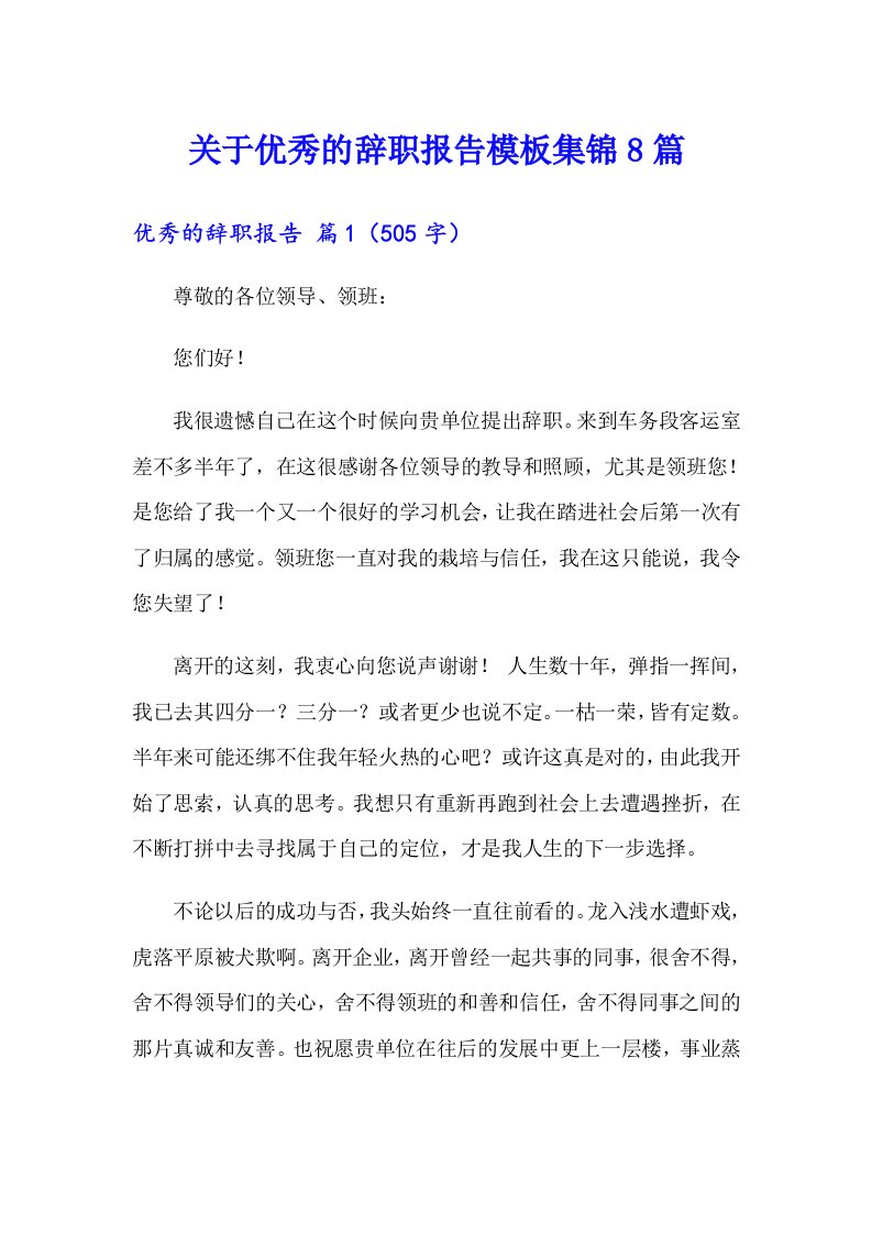 关于优秀的辞职报告模板集锦8篇