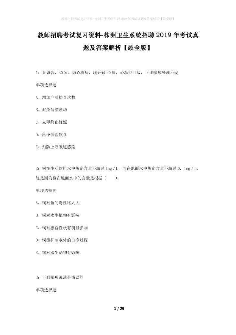 教师招聘考试复习资料-株洲卫生系统招聘2019年考试真题及答案解析最全版