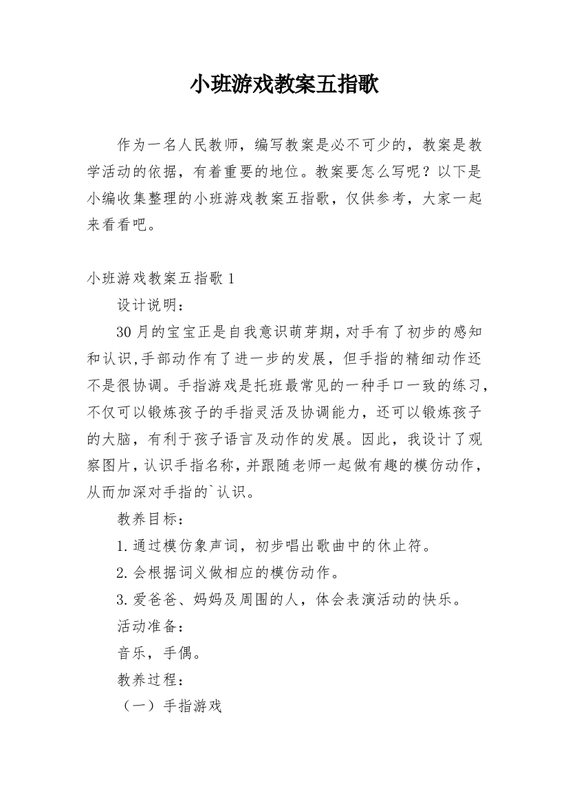 小班游戏教案五指歌