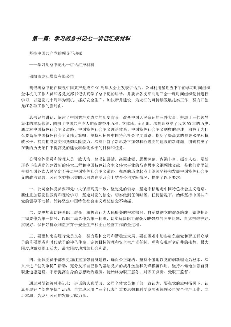 学习胡总书记七一讲话汇报材料[修改版]