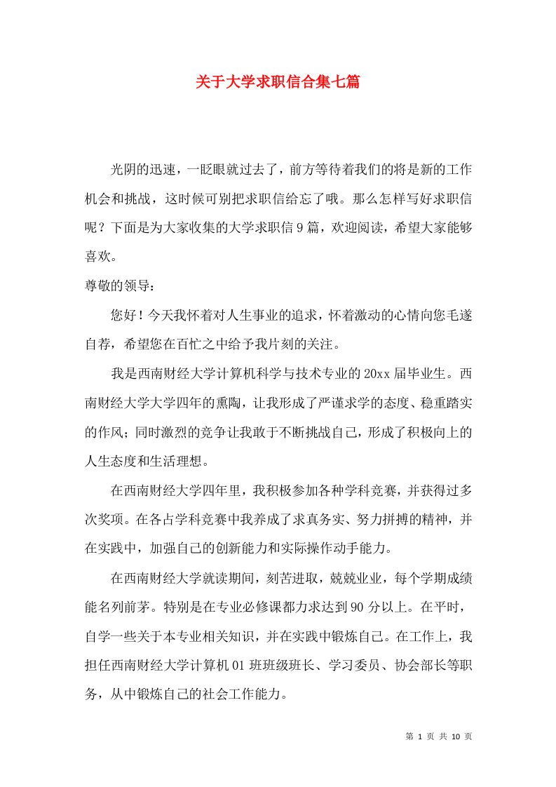 关于大学求职信合集七篇