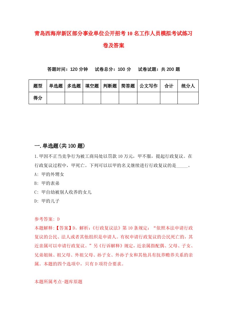 青岛西海岸新区部分事业单位公开招考10名工作人员模拟考试练习卷及答案5