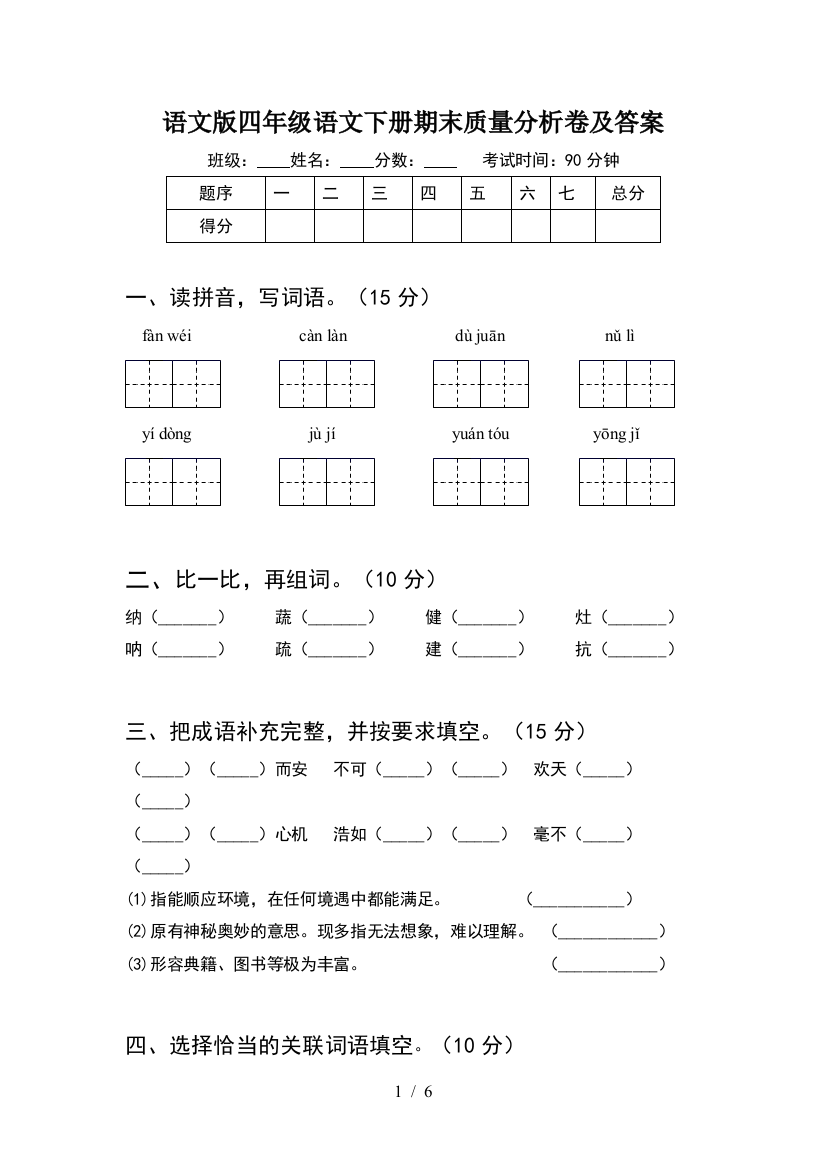 语文版四年级语文下册期末质量分析卷及答案