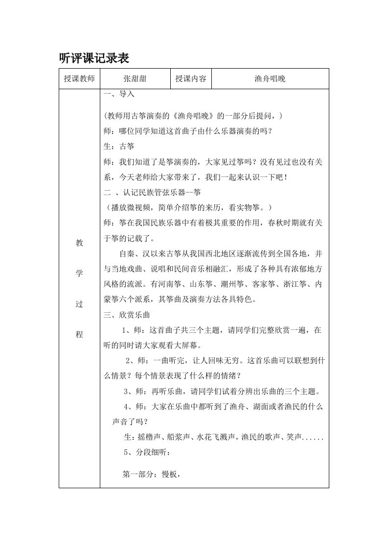 人音版小学音乐五年级上册《渔舟唱晚》听评课记录