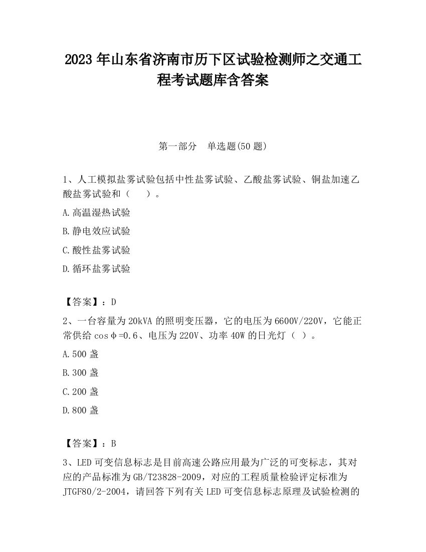 2023年山东省济南市历下区试验检测师之交通工程考试题库含答案