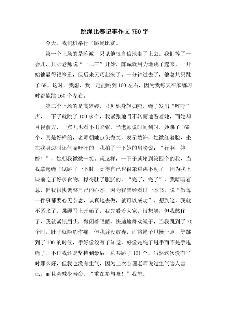 跳绳比赛记事作文750字